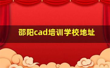 邵阳cad培训学校地址