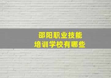 邵阳职业技能培训学校有哪些