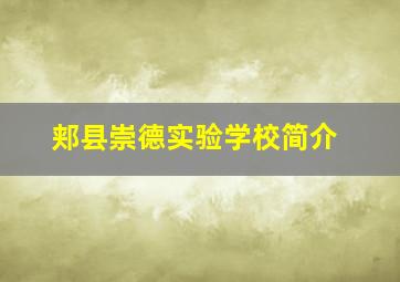 郏县崇德实验学校简介