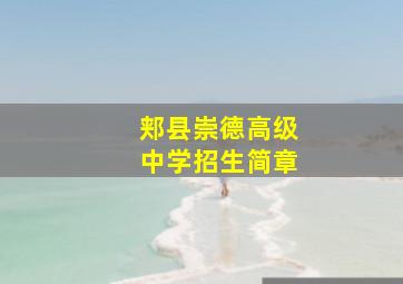 郏县崇德高级中学招生简章