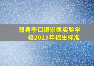 郏县李口镇崇德实验学校2023年招生标准