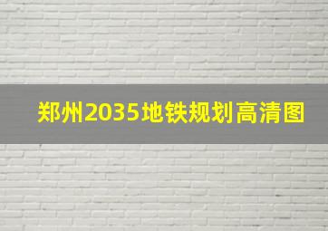 郑州2035地铁规划高清图