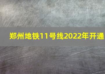 郑州地铁11号线2022年开通