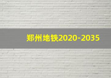 郑州地铁2020-2035