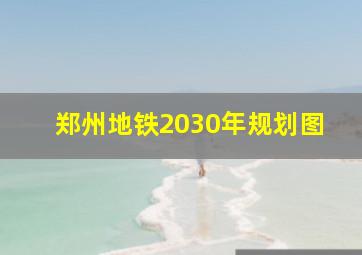 郑州地铁2030年规划图