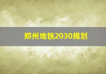 郑州地铁2030规划