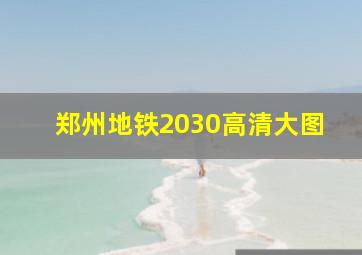 郑州地铁2030高清大图