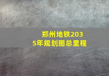 郑州地铁2035年规划图总里程