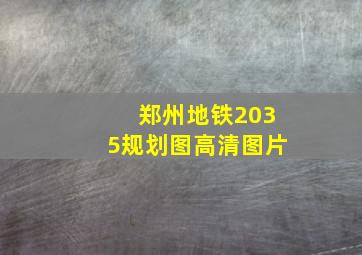 郑州地铁2035规划图高清图片