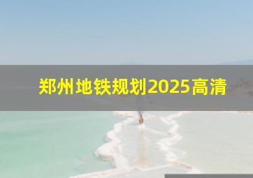 郑州地铁规划2025高清