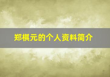 郑棋元的个人资料简介