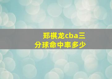 郑祺龙cba三分球命中率多少