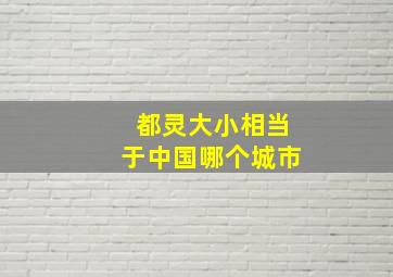 都灵大小相当于中国哪个城市