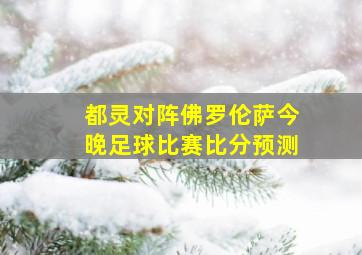 都灵对阵佛罗伦萨今晚足球比赛比分预测