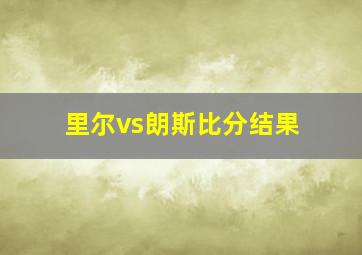 里尔vs朗斯比分结果