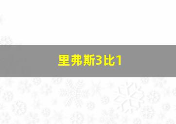 里弗斯3比1