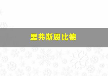 里弗斯恩比德