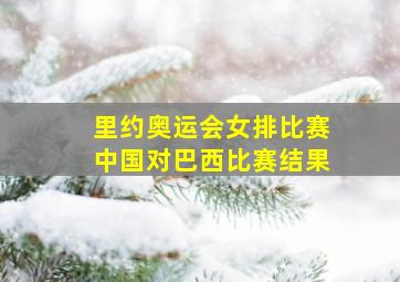 里约奥运会女排比赛中国对巴西比赛结果