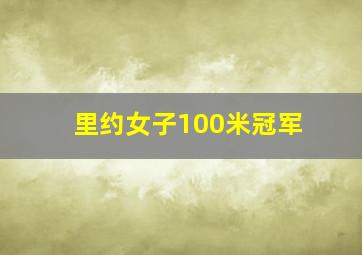 里约女子100米冠军