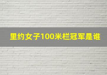 里约女子100米栏冠军是谁