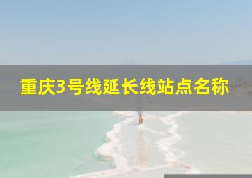 重庆3号线延长线站点名称