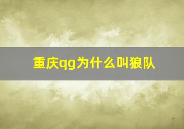 重庆qg为什么叫狼队