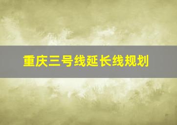 重庆三号线延长线规划