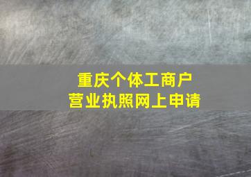 重庆个体工商户营业执照网上申请