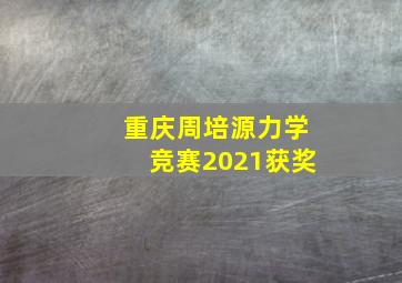 重庆周培源力学竞赛2021获奖