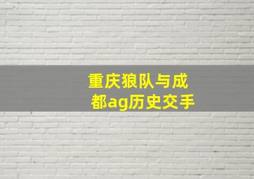 重庆狼队与成都ag历史交手