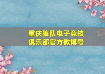 重庆狼队电子竞技俱乐部官方微博号