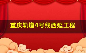 重庆轨道4号线西延工程