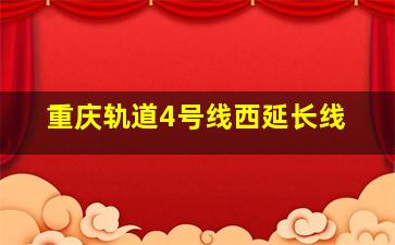 重庆轨道4号线西延长线