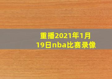 重播2021年1月19日nba比赛录像