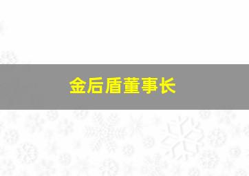 金后盾董事长