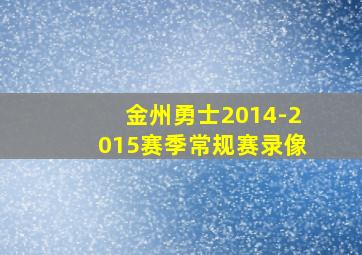 金州勇士2014-2015赛季常规赛录像