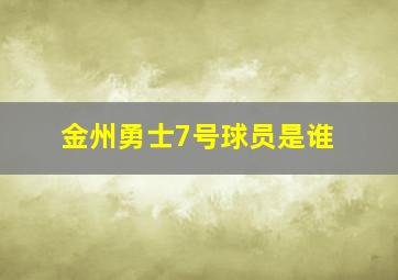 金州勇士7号球员是谁