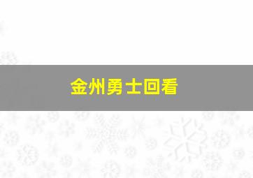 金州勇士回看