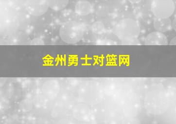 金州勇士对篮网