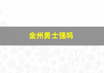 金州勇士强吗