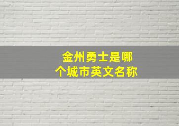 金州勇士是哪个城市英文名称