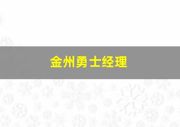 金州勇士经理