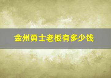 金州勇士老板有多少钱