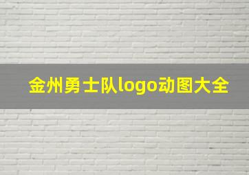 金州勇士队logo动图大全