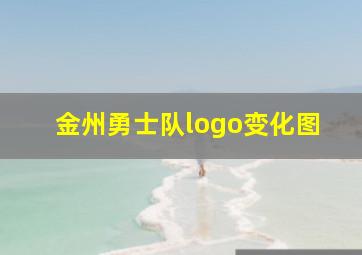 金州勇士队logo变化图