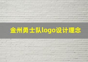 金州勇士队logo设计理念