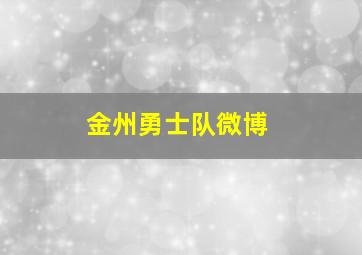 金州勇士队微博