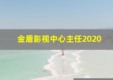 金盾影视中心主任2020