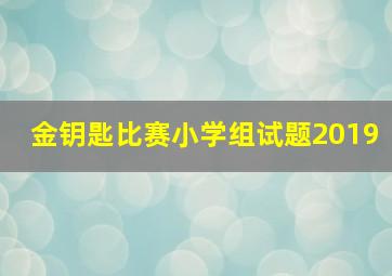 金钥匙比赛小学组试题2019