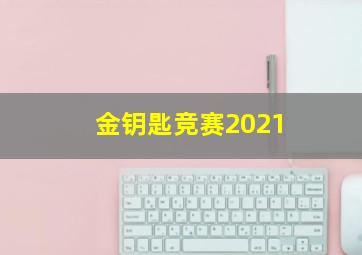 金钥匙竞赛2021